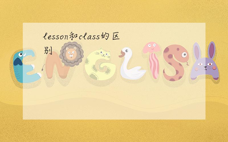lesson和class的区别