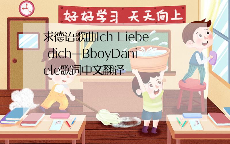 求德语歌曲Ich Liebe dich—BboyDaniele歌词中文翻译