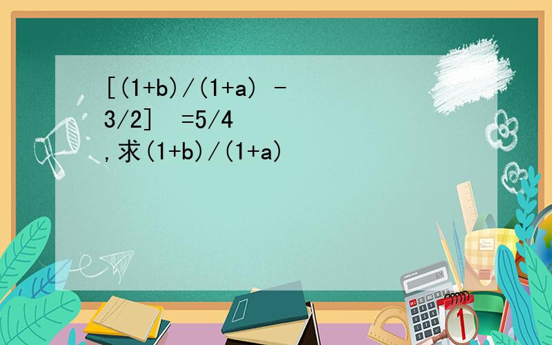[(1+b)/(1+a) -3/2]²=5/4,求(1+b)/(1+a)