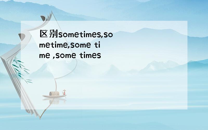 区别sometimes,sometime,some time ,some times