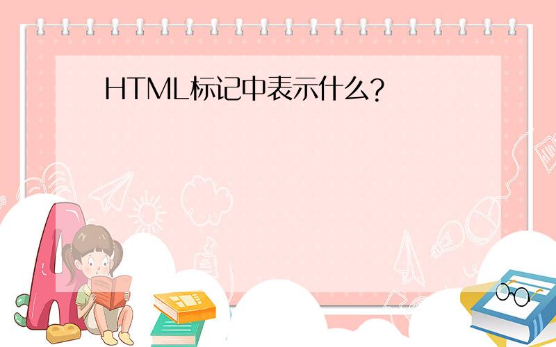 HTML标记中表示什么?
