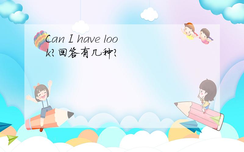 Can I have look?回答有几种?