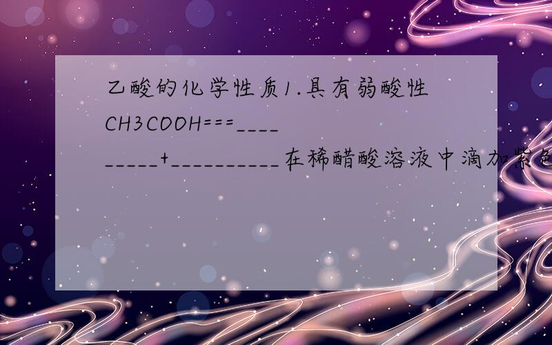 乙酸的化学性质1.具有弱酸性CH3COOH===_________+__________在稀醋酸溶液中滴加紫色石蕊溶液、