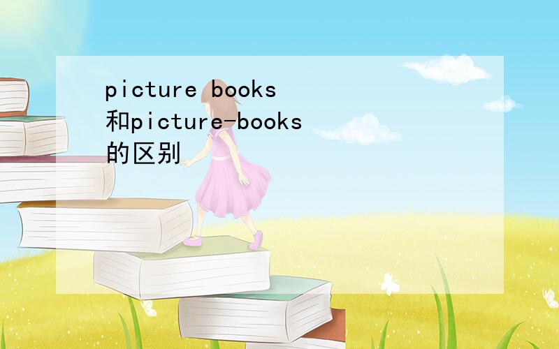 picture books 和picture-books的区别
