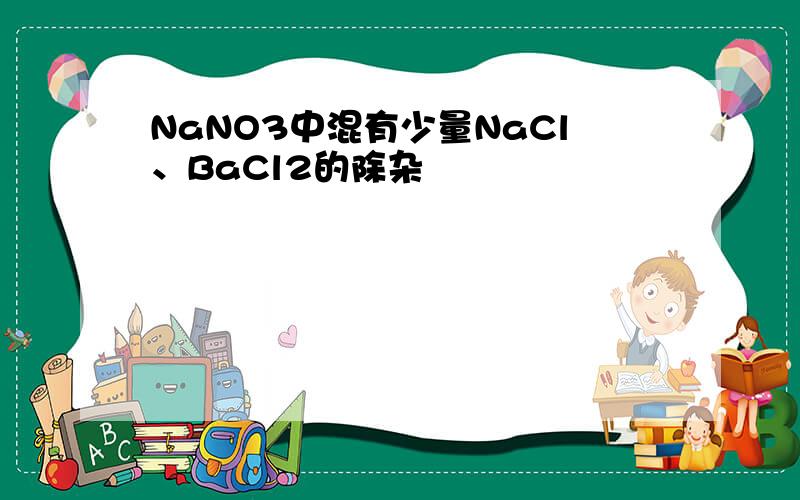 NaNO3中混有少量NaCl、BaCl2的除杂