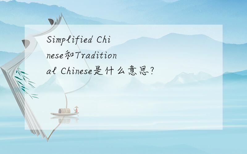 Simplified Chinese和Traditional Chinese是什么意思?