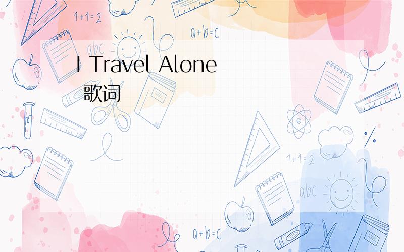 I Travel Alone 歌词