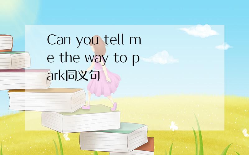 Can you tell me the way to park同义句