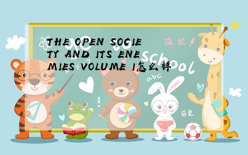 THE OPEN SOCIETY AND ITS ENEMIES VOLUME I怎么样