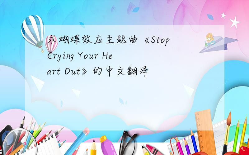 求蝴蝶效应主题曲《Stop Crying Your Heart Out》的中文翻译