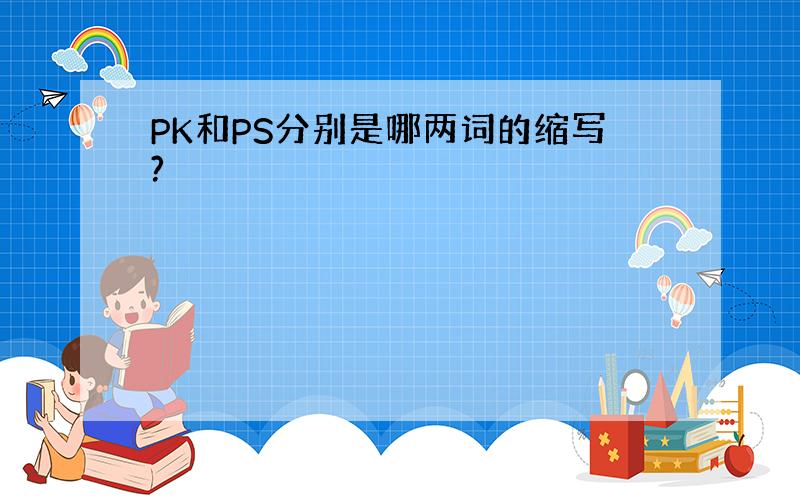 PK和PS分别是哪两词的缩写?