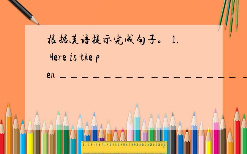 根据汉语提示完成句子。 1. Here is the pen ________ ________ ________&nb