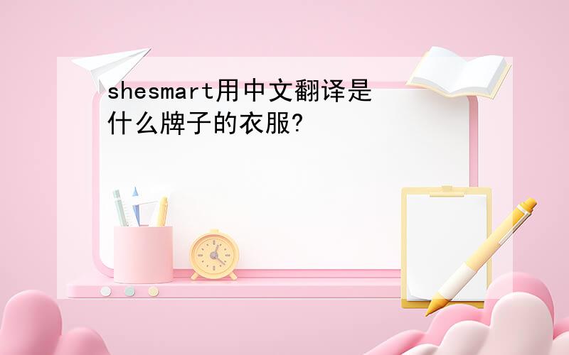 shesmart用中文翻译是什么牌子的衣服?