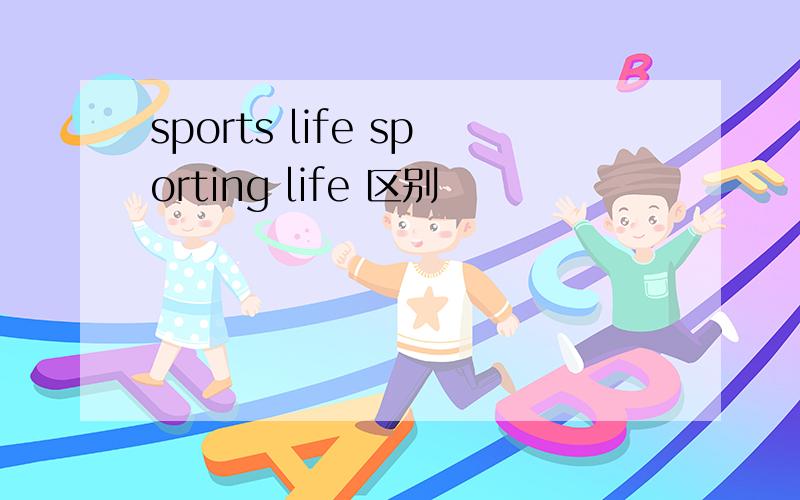 sports life sporting life 区别