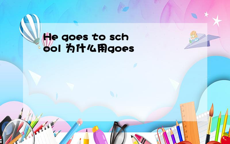 He goes to school 为什么用goes