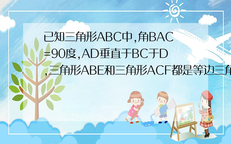 已知三角形ABC中,角BAC=90度,AD垂直于BC于D,三角形ABE和三角形ACF都是等边三角形,求证三角形EBD和三