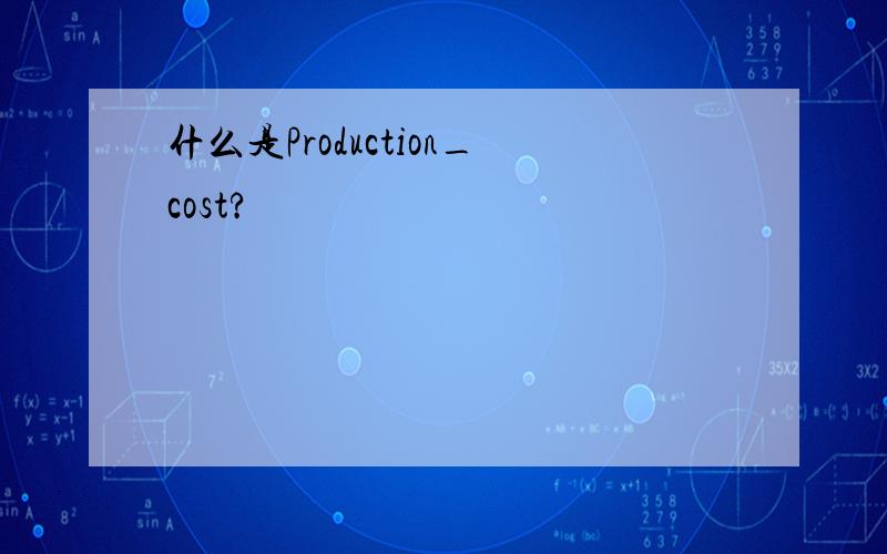 什么是Production_cost?