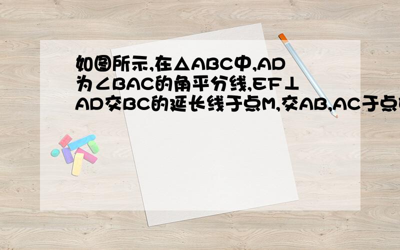 如图所示,在△ABC中,AD为∠BAC的角平分线,EF⊥AD交BC的延长线于点M,交AB,AC于点E,F,则∠M=1/2