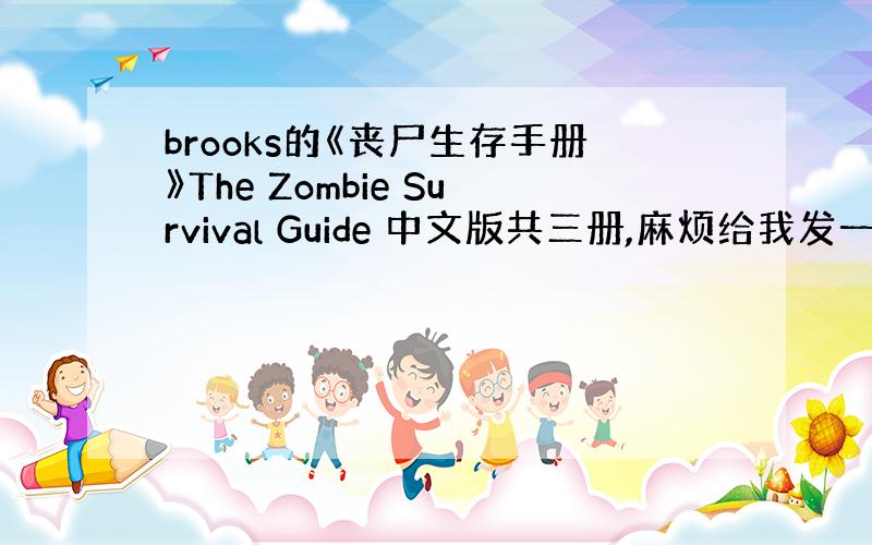 brooks的《丧尸生存手册》The Zombie Survival Guide 中文版共三册,麻烦给我发一份到meta
