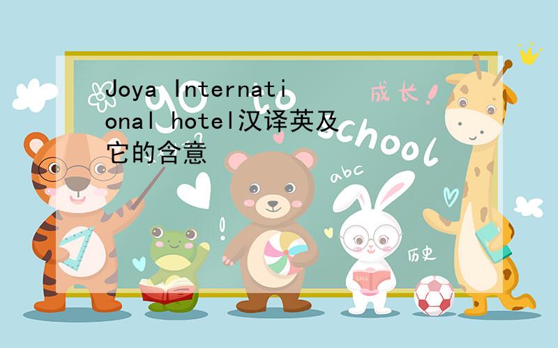 Joya International hotel汉译英及它的含意