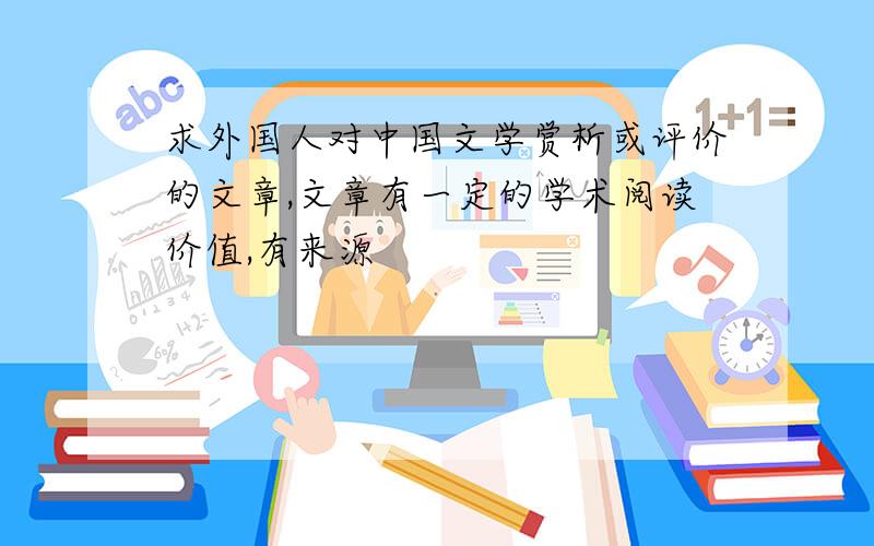 求外国人对中国文学赏析或评价的文章,文章有一定的学术阅读价值,有来源