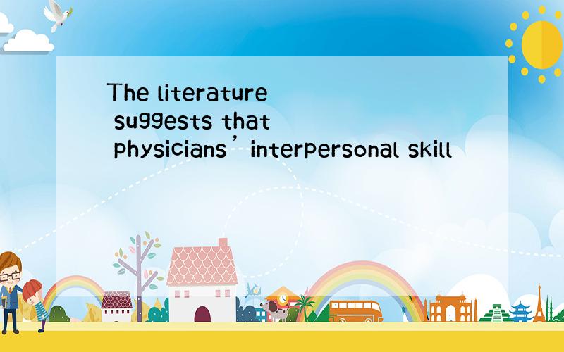 The literature suggests that physicians’ interpersonal skill