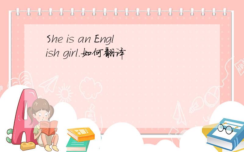 She is an English girl.如何翻译