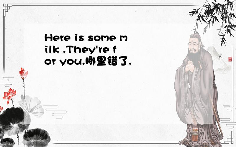 Here is some milk .They're for you.哪里错了.