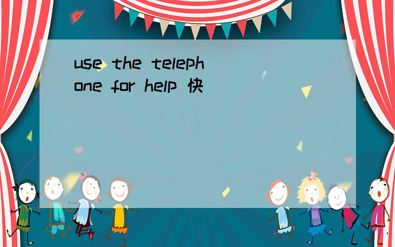 use the telephone for help 快