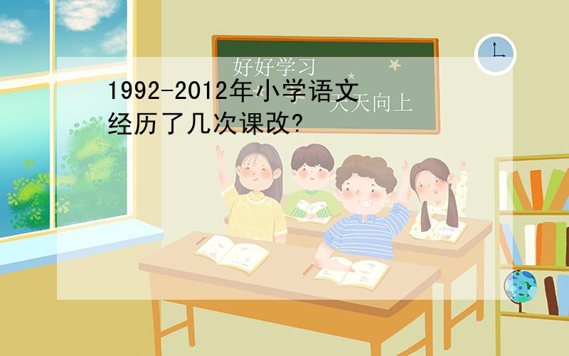 1992-2012年小学语文经历了几次课改?