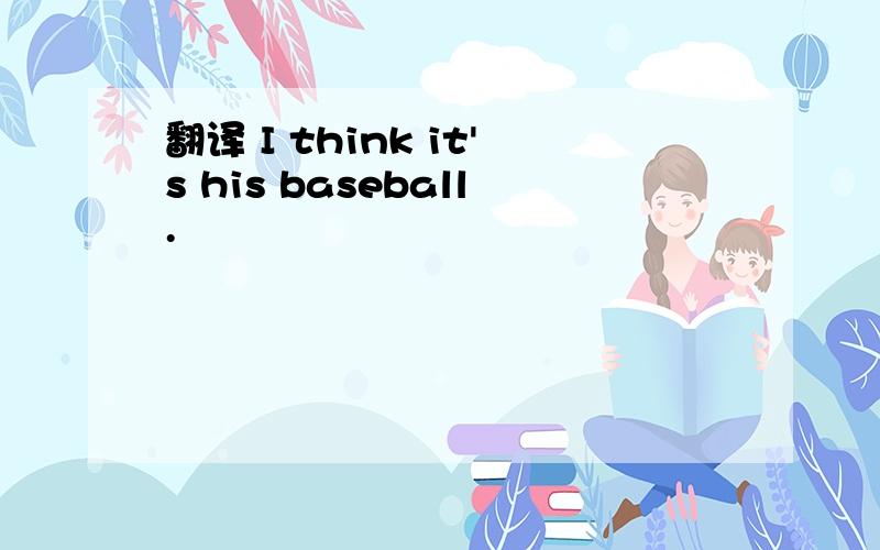 翻译 I think it's his baseball.