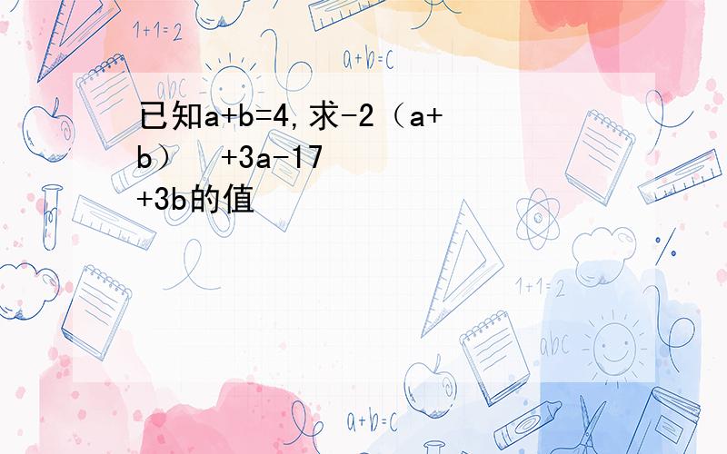 已知a+b=4,求-2（a+b）²+3a-17+3b的值