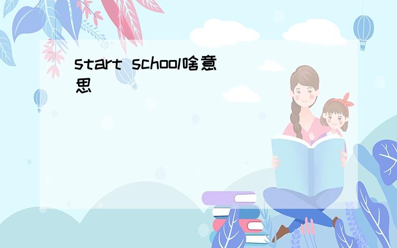 start school啥意思