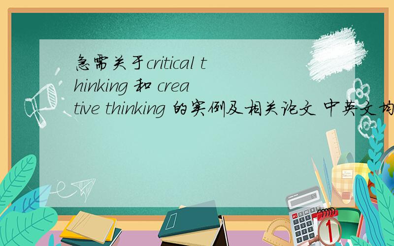 急需关于critical thinking 和 creative thinking 的实例及相关论文 中英文均可