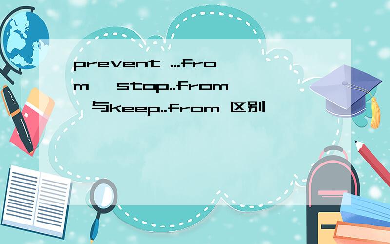 prevent ...from ,stop..from ,与keep..from 区别
