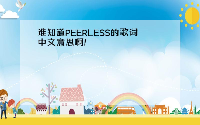 谁知道PEERLESS的歌词中文意思啊!