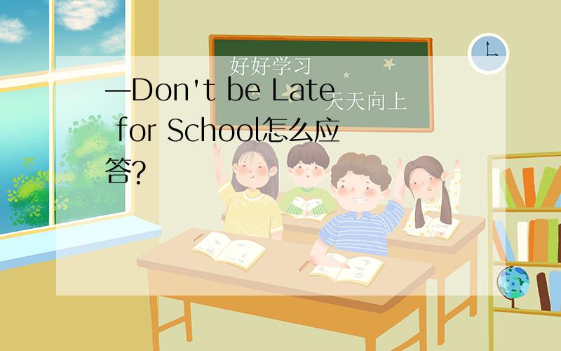 —Don't be Late for School怎么应答?
