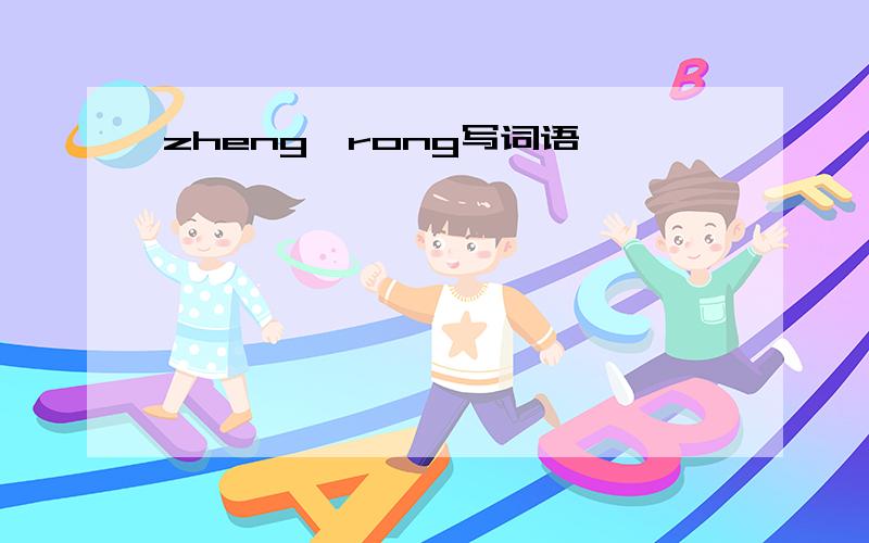 zheng,rong写词语
