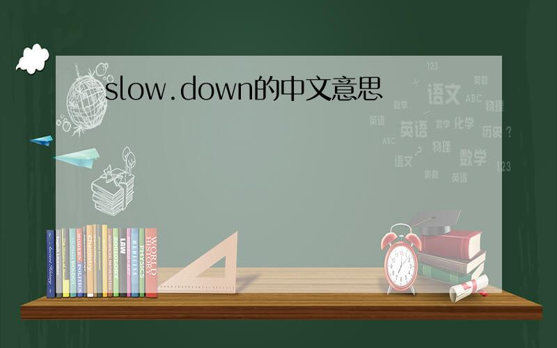 slow.down的中文意思