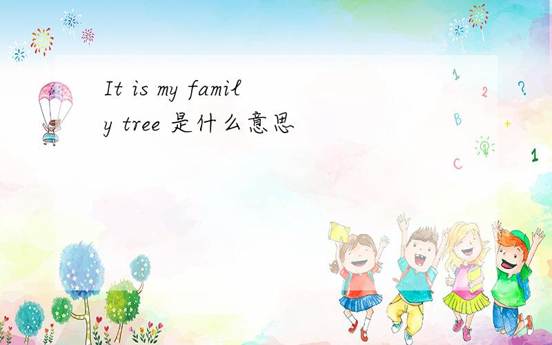It is my family tree 是什么意思
