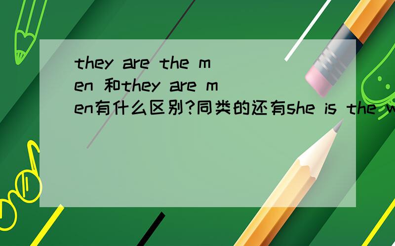 they are the men 和they are men有什么区别?同类的还有she is the woman及他们