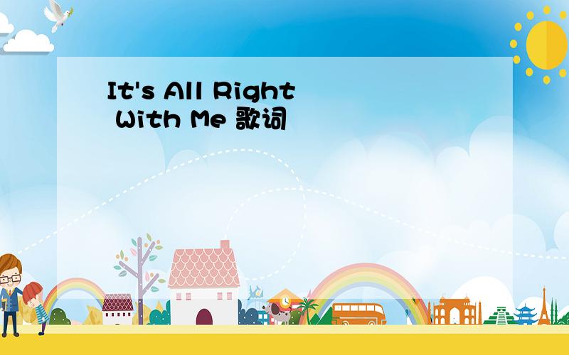 It's All Right With Me 歌词