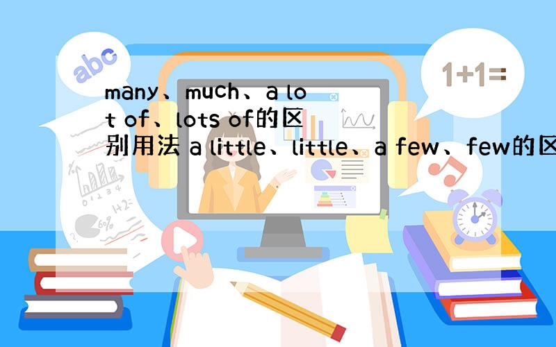 many、much、a lot of、lots of的区别用法 a little、little、a few、few的区别