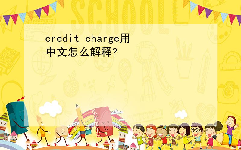 credit charge用中文怎么解释?