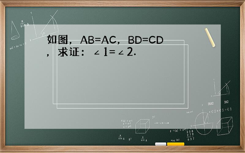 如图，AB=AC，BD=CD，求证：∠1=∠2．
