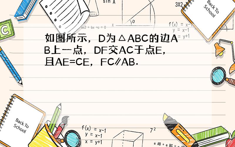 如图所示，D为△ABC的边AB上一点，DF交AC于点E，且AE=CE，FC∥AB．