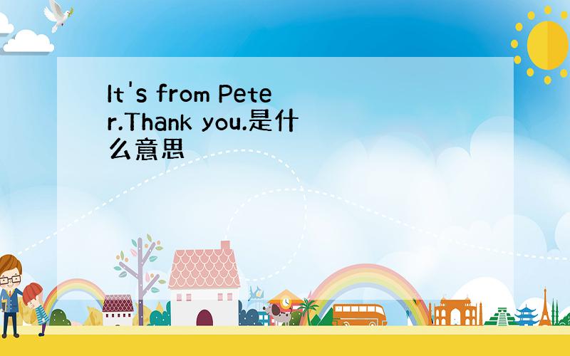 It's from Peter.Thank you.是什么意思
