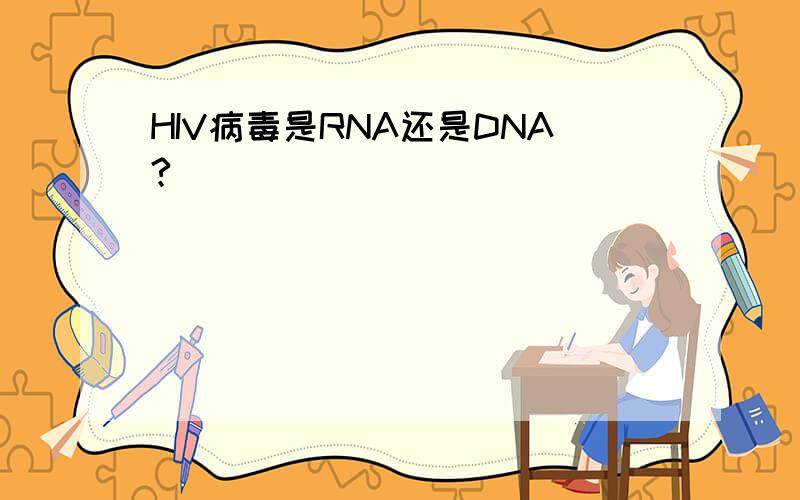 HIV病毒是RNA还是DNA?