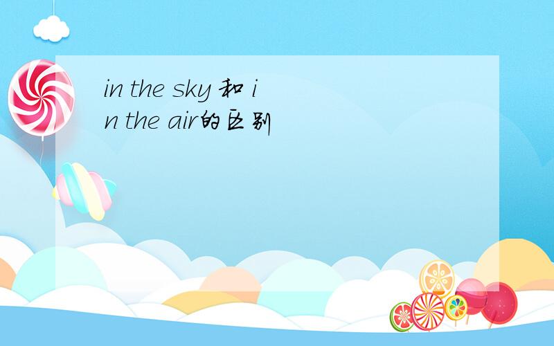 in the sky 和 in the air的区别