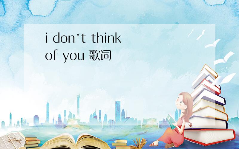 i don't think of you 歌词